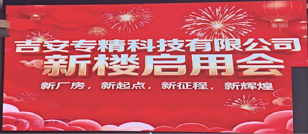 吉安專精科技 &同進科技新廠房啟用儀式圓滿舉行 共啟行業(yè)發(fā)展新征程
